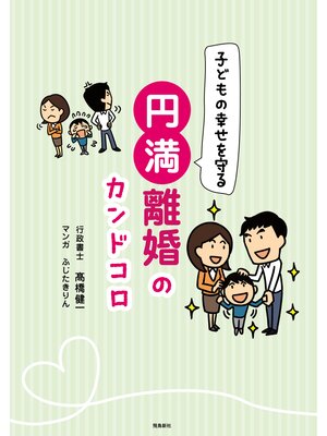cover image of 子どもの幸せを守る　円満離婚のカンドコロ
